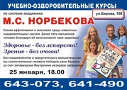 Учебно-оздоровительные курсы по системе М.С.Норбекова